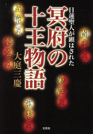 冥府の十王物語 日蓮聖人が顕はされた