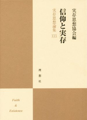 信仰と実存 実存思想論集30