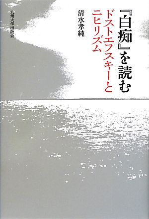 『白痴』を読む ドストエフスキーとニヒリズム