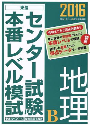 センター試験本番レベル模試 地理B(2016) 東進ブックス