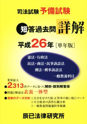 司法試験予備試験 短答過去問詳解(平成26年単年版)