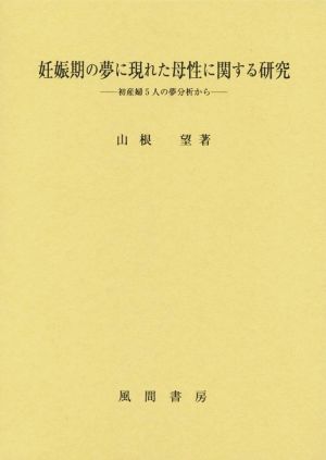 妊娠期の夢に現れた母性に関する研究 初産婦5人の夢分析から