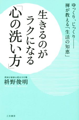 生きるのがラクになる「心の洗い方」 ゆっくり、じっくり 禅が教える「生活の知恵」