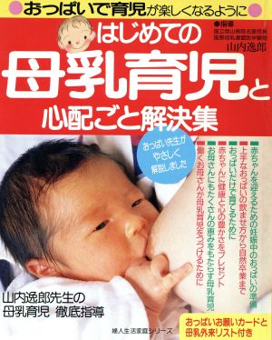 はじめての母乳育児と心配ごと解決集 婦人生活家庭シリーズ