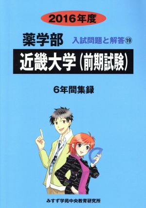 薬学部 近畿大学(前期試験) 6年間集録(2016年度) 入試問題と解答 19