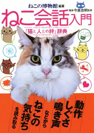 ねこ会話入門「猫と人との絆」辞典