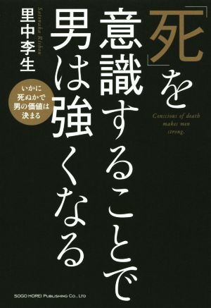 「死」を意識することで男は強くなる いかに死ぬかで男の価値が決まる