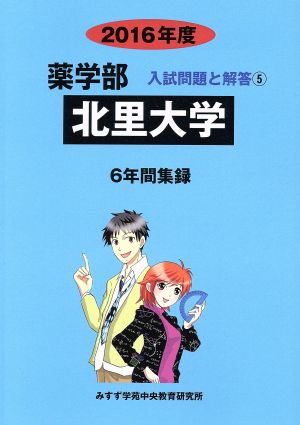 薬学部 北里大学 6年間集録(2016年度) 入試問題と解答 5