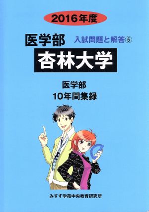 杏林大学 医学部(2016年度) 10年間収録 医学部 入試問題と解答5