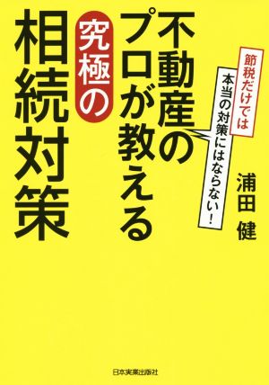 不動産のプロが教える究極の相続対策 節税だけでは本当の対策にはならない！