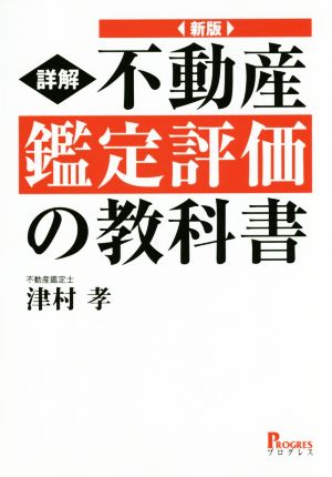 詳解 不動産鑑定評価の教科書 新版