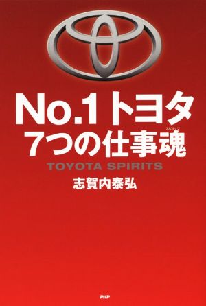 No.1トヨタ 7つの仕事魂