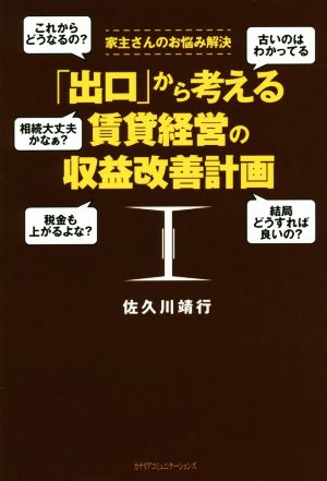 「出口」から考える賃貸経営の収益改善計画 家主さんのお悩み解決