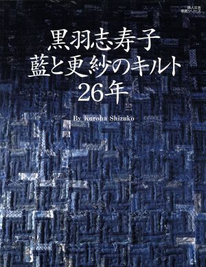 黒羽志寿子 藍と更紗のキルト26年 婦人生活家庭シリーズ