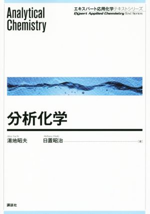 分析化学エキスパート応用化学テキストシリーズ
