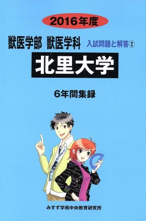 獣医学部 獣医学科 北里大学 6年間集録(2016年度) 入試問題と解答 2