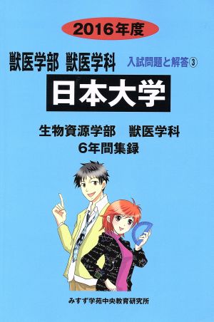 獣医学部 獣医学科 日本大学 生物資源学部 獣医学科 6年間集録(2016年度) 入試問題と解答 3