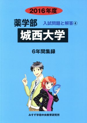 薬学部 城西大学 6年間集録(2016年度) 入試問題と解答 4