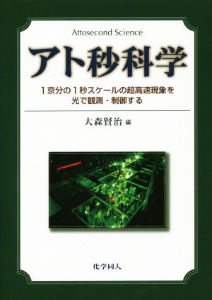 アト秒科学 1京分の1秒スケールの超高速現象を光で観測・制御する