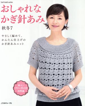 おしゃれなかぎ針あみ(秋冬7) やさしく編めて、かんたん仕上げのかぎ針あみニット Let's knit series