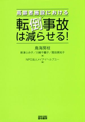 高齢者施設における転倒事故は減らせる！