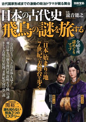 日本の古代史 飛鳥の謎を旅する別冊宝島2384