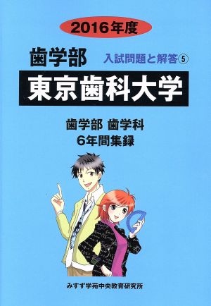 歯学部 東京歯科大学 歯学部 歯学科 6年間集録(2016年度) 入試問題と解答 5