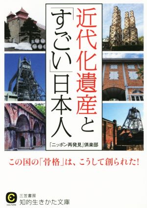 近代化遺産と「すごい」日本人 この国の「骨格」は、こうして創られた！ 知的生きかた文庫 CULTURE