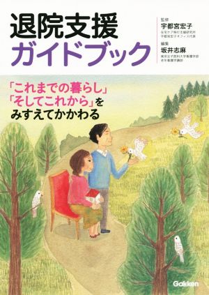 退院支援ガイドブック「これまでの暮らし」「そしてこれから」をみすえてかかわる