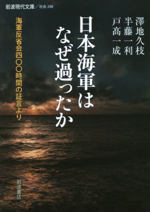 日本海軍はなぜ過ったか 海軍反省会四〇〇時間の証言より 岩波現代文庫 社会288