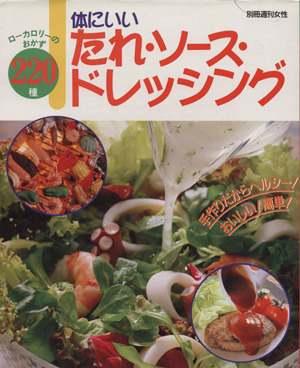 体にいいたれ・ソース・ドレッシング 別冊週刊女性