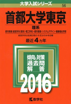 首都大学東京(2016年版) 理系 大学入試シリーズ56