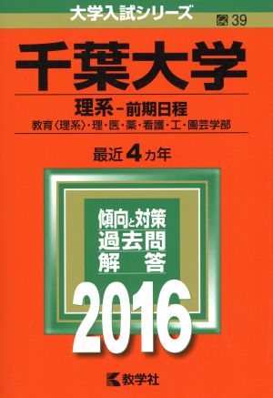 千葉大学(2016年版) 理系-前期日程 大学入試シリーズ39