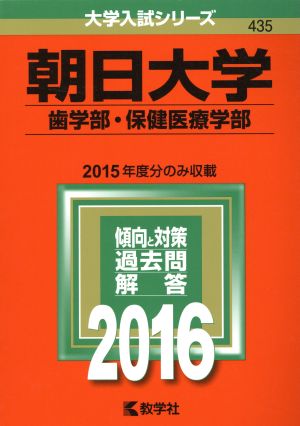 朝日大学(2016年版) 歯学部・保健医療学部 大学入試シリーズ435