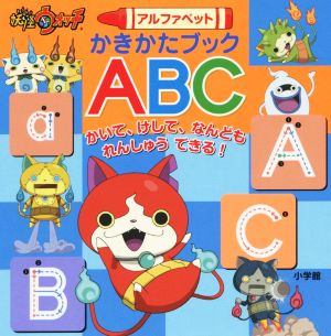 妖怪ウォッチアルファベットかきかたブックABC かいて、けして、なんどもれんしゅうできる！