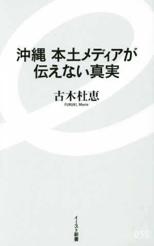 沖縄本土メディアが伝えない真実 イースト新書055