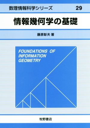 情報幾何学の基礎 数理情報科学シリーズ29