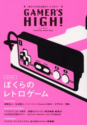 GAMERS HIGH！ 双葉社スーパームック