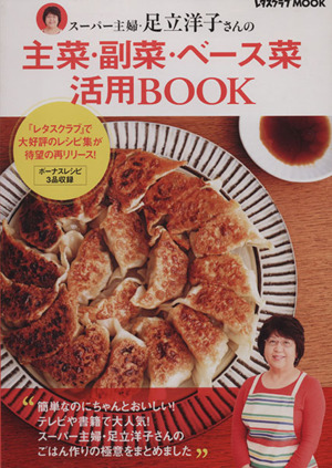 スーパー主婦・足立洋子さんの主菜・副菜・ベース菜活用BOOK