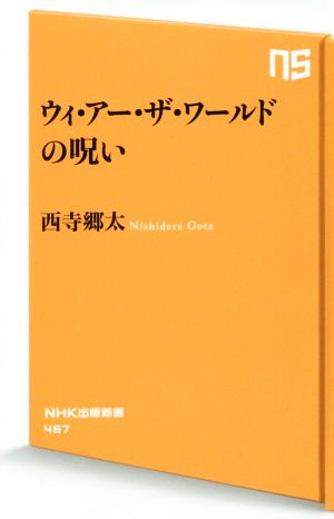 ウィ・アー・ザ・ワールドの呪い NHK出版新書467