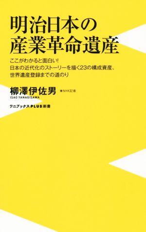 明治日本の産業革命遺産 ワニブックスPLUS新書147