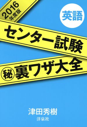 センター試験(秘)裏ワザ大全 英語(2016年度版)