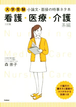 大学受験 小論文・面接の時事ネタ本 看護・医療・介護系編 三訂版