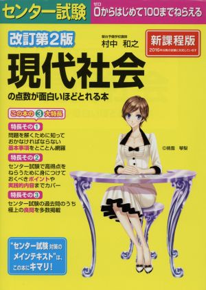 センター試験 現代社会の点数が面白いほどとれる本 改訂第2版 新課程版