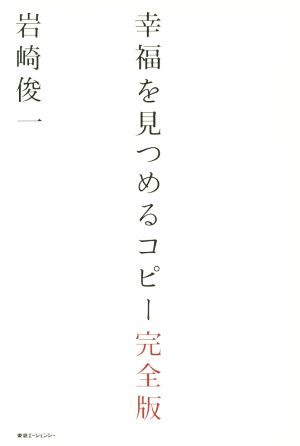 幸福を見つめるコピー 完全版