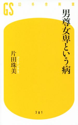 男尊女卑という病 幻冬舎新書381