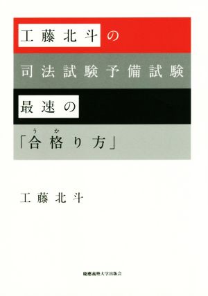 工藤北斗の司法試験予備試験最速の「合格り方」