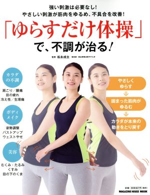 「ゆらすだけ体操」で、不調が治る！ MAGAZINE HOUSE MOOK