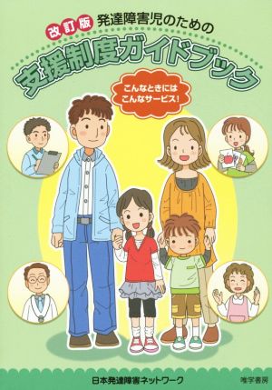 発達障害児のための支援制度ガイドブック 改訂版