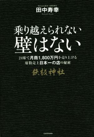 乗り越えられない壁はない 24席で月商1,800万円を売り上げる席数売上日本一の店の秘密